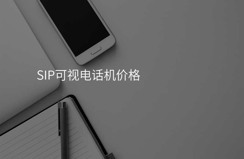  SIP可視電話機(jī)價格