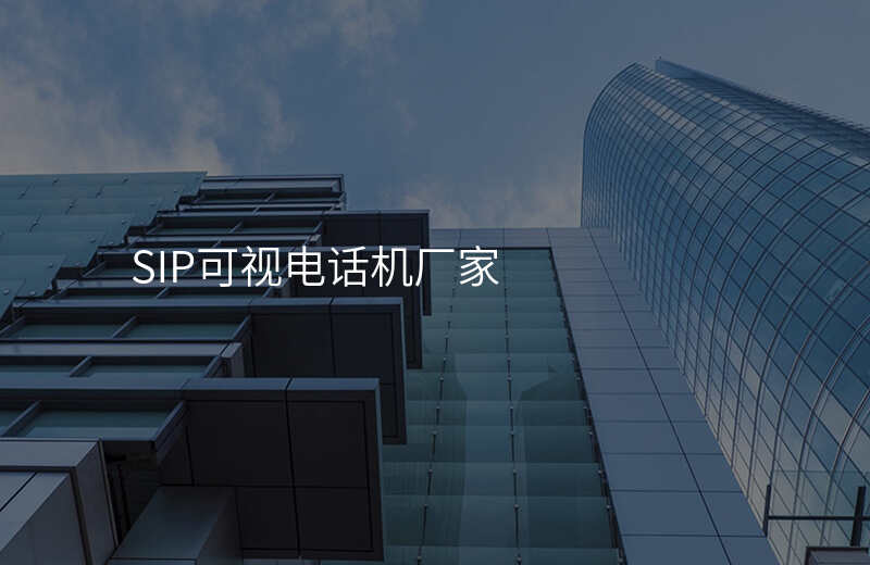  SIP可視電話機(jī)廠家