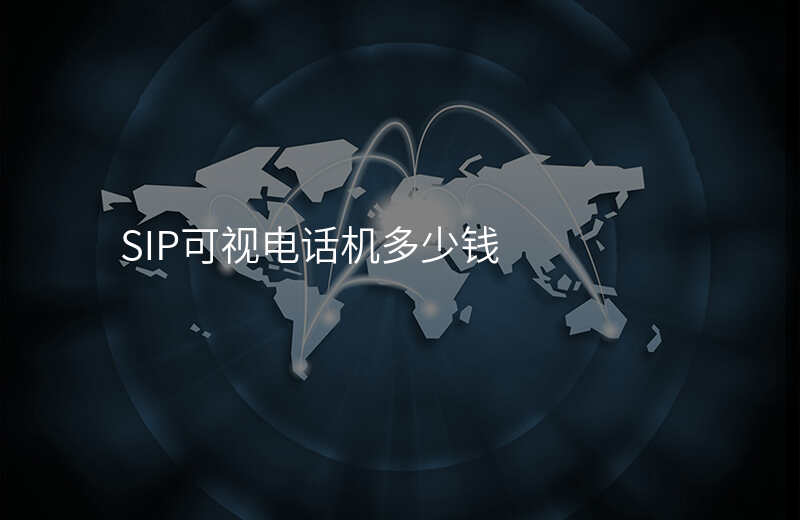  SIP可視電話機(jī)多少錢