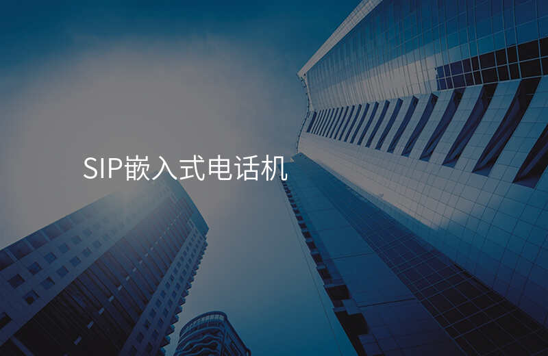  SIP嵌入式電話機(jī)