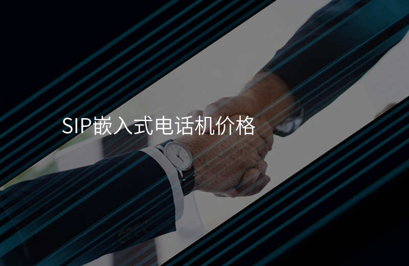 SIP嵌入式電話機(jī)價格