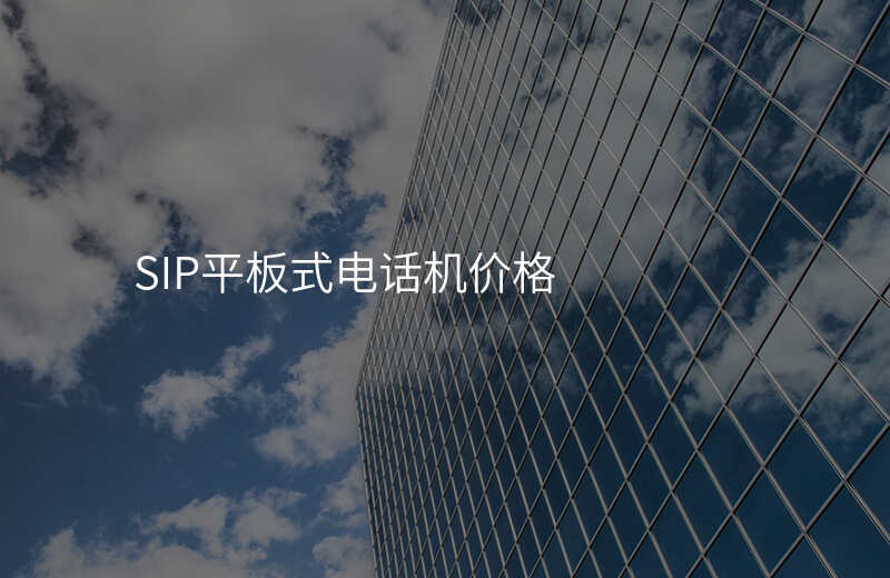  SIP平板式電話機(jī)價(jià)格