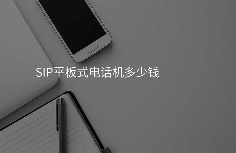  SIP平板式電話機(jī)多少錢
