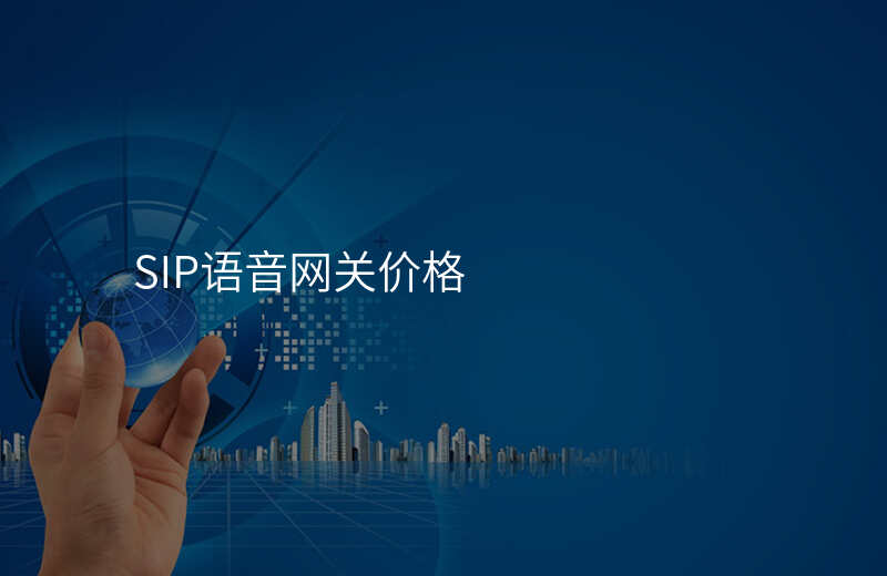  SIP語(yǔ)音網(wǎng)關(guān)價(jià)格