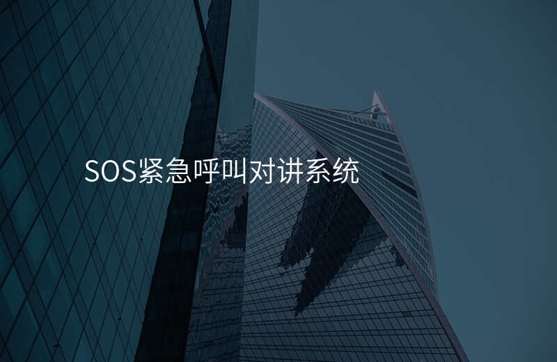  SOS緊急呼叫對(duì)講系統(tǒng)
