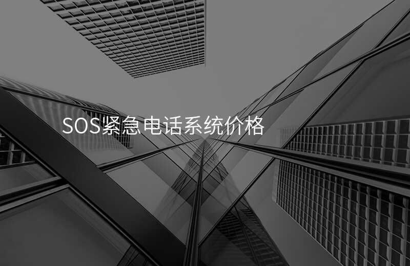  SOS緊急電話系統(tǒng)價(jià)格