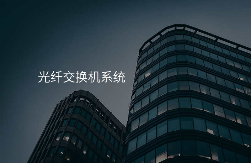  光纖交換機系統(tǒng)