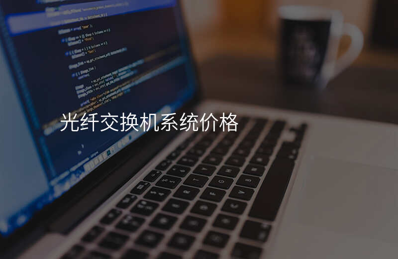  光纖交換機系統(tǒng)價格