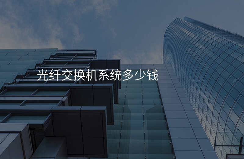  光纖交換機系統(tǒng)多少錢