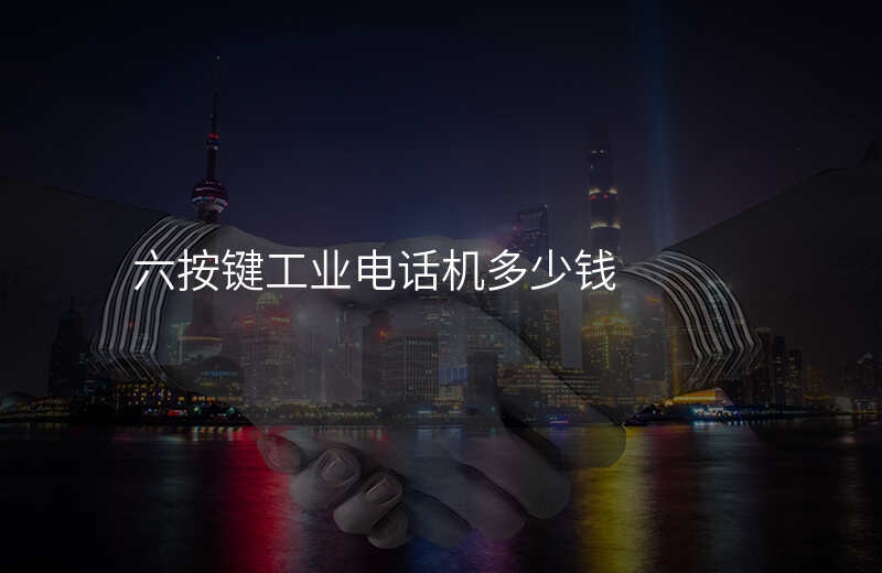  六按鍵工業(yè)電話機(jī)多少錢