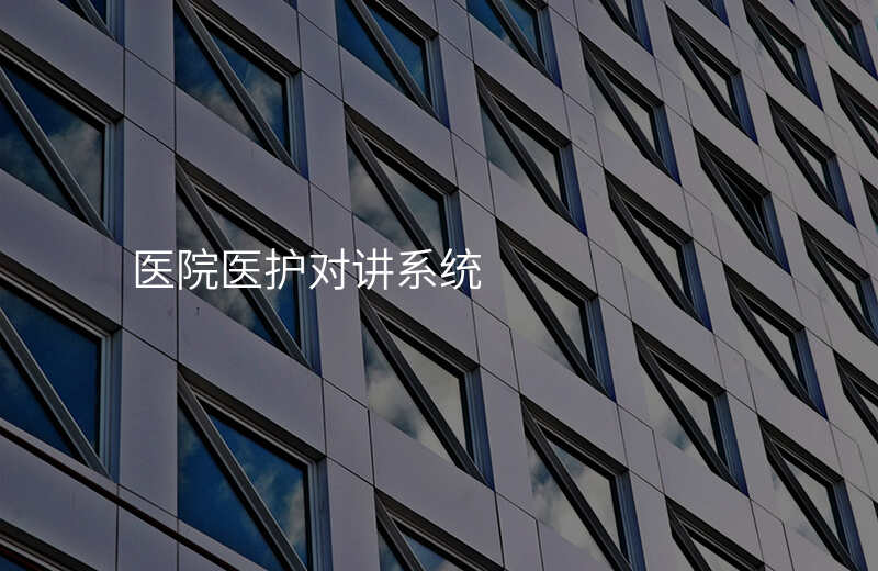  醫(yī)院醫(yī)護(hù)對(duì)講系統(tǒng)
