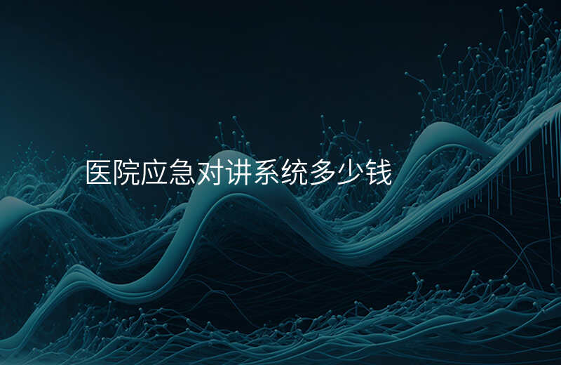  醫(yī)院應急對講系統(tǒng)多少錢