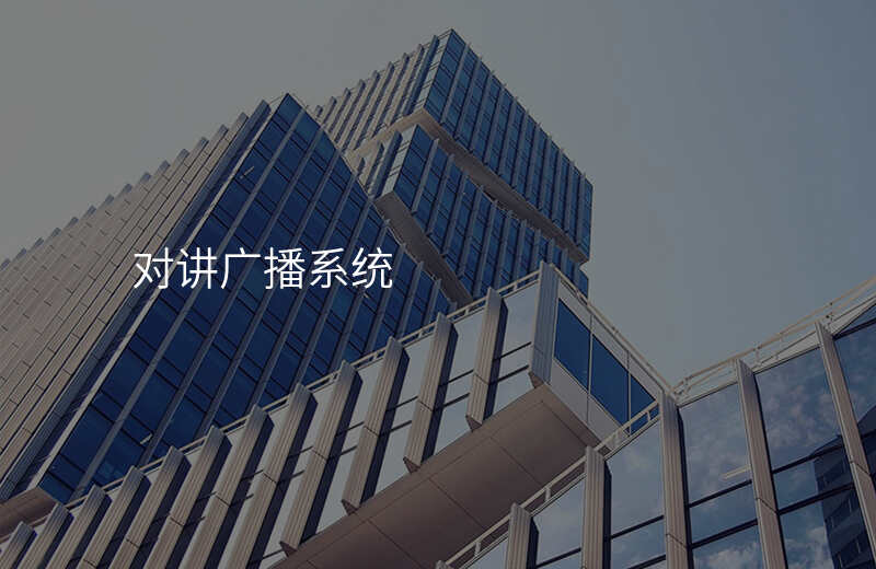  對講廣播系統(tǒng)