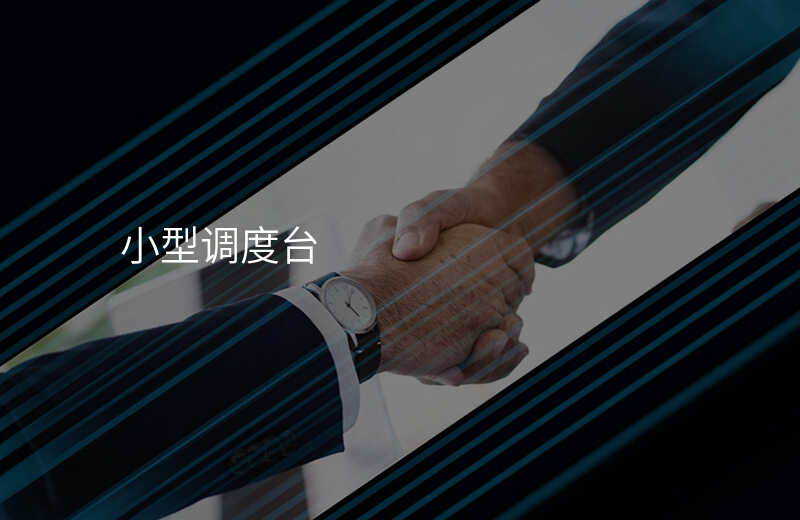  小型調(diào)度臺