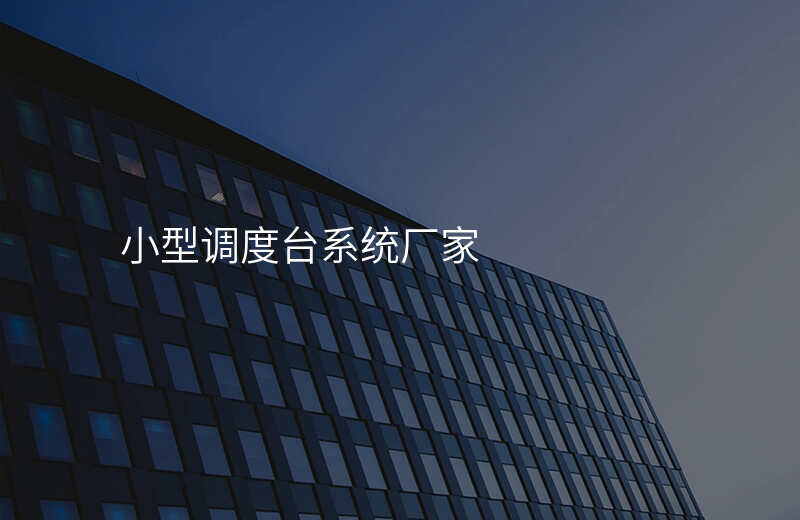  小型調(diào)度臺系統(tǒng)廠家