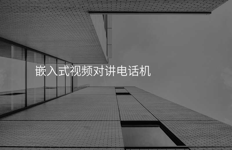  嵌入式視頻對講電話機