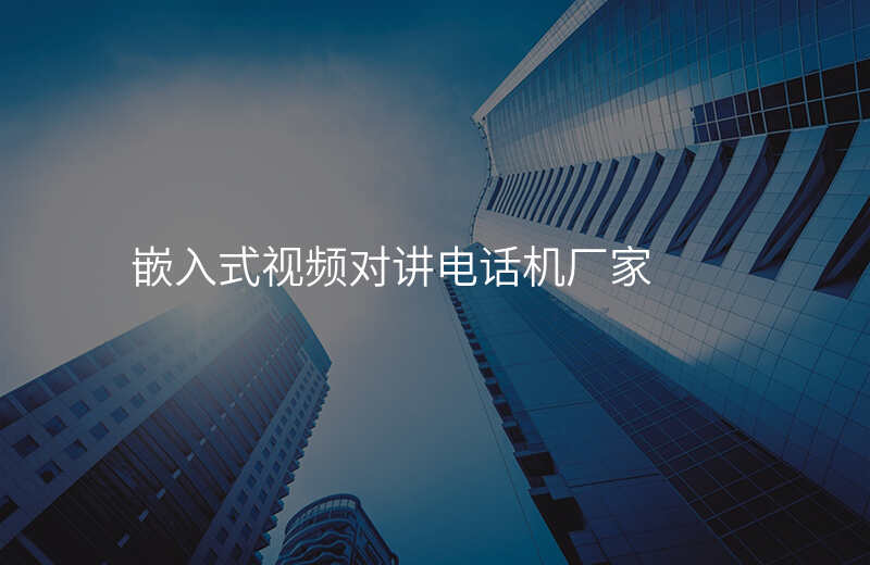  嵌入式視頻對講電話機廠家