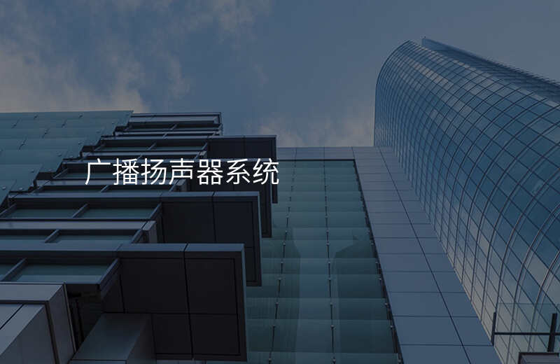  廣播揚(yáng)聲器系統(tǒng)