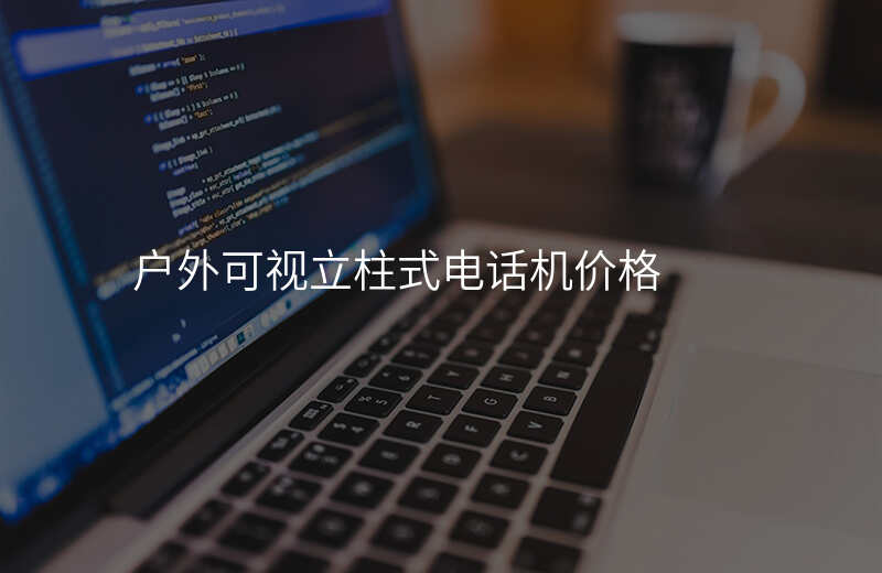  戶外可視立柱式電話機(jī)價(jià)格
