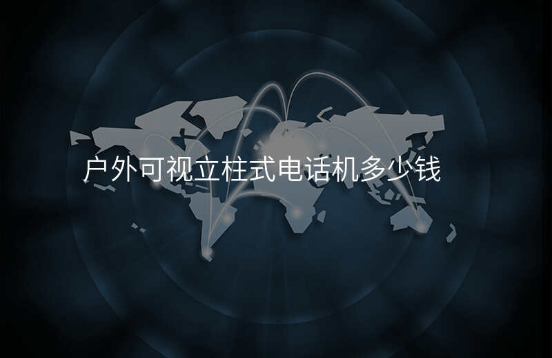  戶外可視立柱式電話機(jī)多少錢